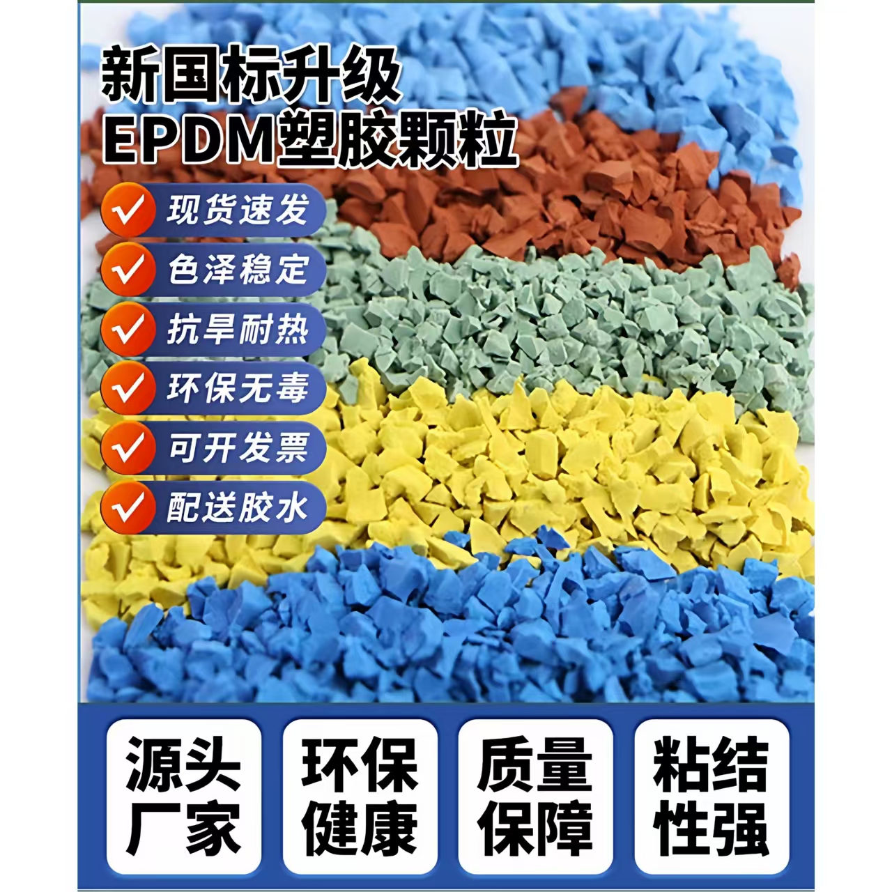 图木舒克市橡胶跑道EPDM颗粒 - 厂家