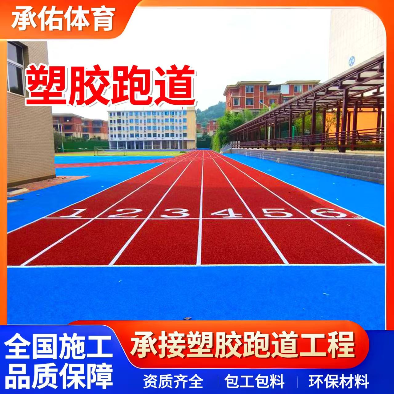 图木舒克市硅PU学校塑胶跑道 - 厂家